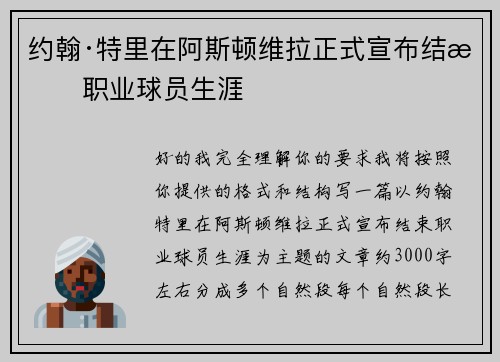 约翰·特里在阿斯顿维拉正式宣布结束职业球员生涯 约翰·特里在阿斯顿维拉正式宣布结束职业球员生涯
