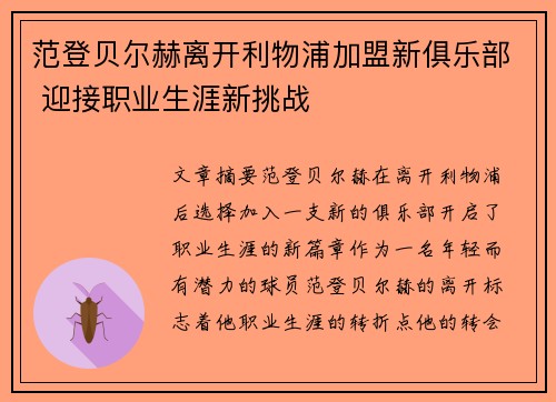 范登贝尔赫离开利物浦加盟新俱乐部 迎接职业生涯新挑战 范登贝尔赫离开利物浦加盟新俱乐部 迎接职业生涯新挑战