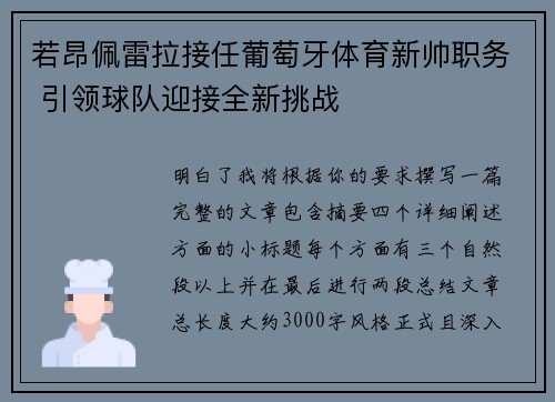 若昂佩雷拉接任葡萄牙体育新帅职务 引领球队迎接全新挑战 若昂佩雷拉接任葡萄牙体育新帅职务 引领球队迎接全新挑战