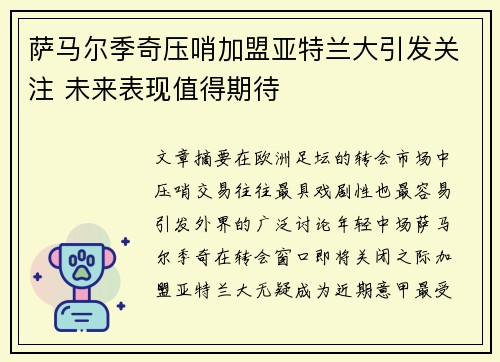 萨马尔季奇压哨加盟亚特兰大引发关注 未来表现值得期待 萨马尔季奇压哨加盟亚特兰大引发关注 未来表现值得期待
