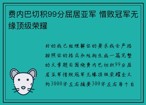 费内巴切积99分屈居亚军 惜败冠军无缘顶级荣耀 费内巴切积99分屈居亚军 惜败冠军无缘顶级荣耀