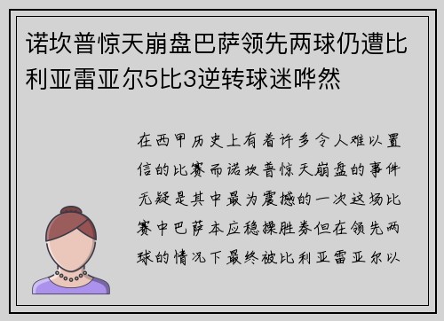 诺坎普惊天崩盘巴萨领先两球仍遭比利亚雷亚尔5比3逆转球迷哗然