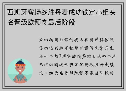 西班牙客场战胜丹麦成功锁定小组头名晋级欧预赛最后阶段 西班牙客场战胜丹麦成功锁定小组头名晋级欧预赛最后阶段