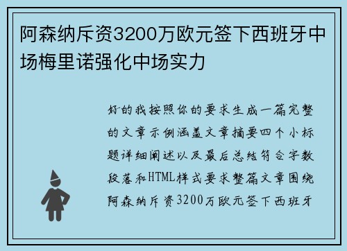 阿森纳斥资3200万欧元签下西班牙中场梅里诺强化中场实力