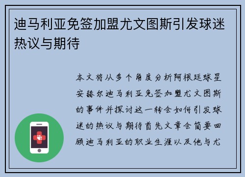 迪马利亚免签加盟尤文图斯引发球迷热议与期待 迪马利亚免签加盟尤文图斯引发球迷热议与期待