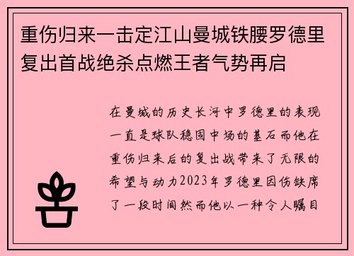重伤归来一击定江山曼城铁腰罗德里复出首战绝杀点燃王者气势再启
