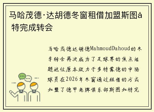 马哈茂德·达胡德冬窗租借加盟斯图加特完成转会 马哈茂德·达胡德冬窗租借加盟斯图加特完成转会