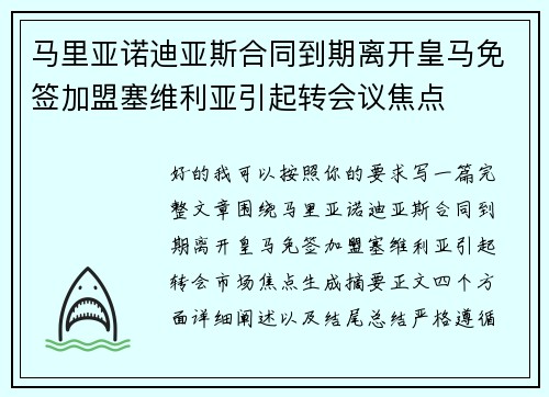马里亚诺迪亚斯合同到期离开皇马免签加盟塞维利亚引起转会议焦点