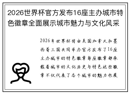2026世界杯官方发布16座主办城市特色徽章全面展示城市魅力与文化风采 2026世界杯官方发布16座主办城市特色徽章全面展示城市魅力与文化风采