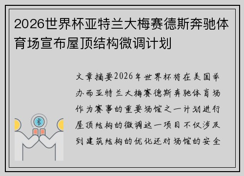 2026世界杯亚特兰大梅赛德斯奔驰体育场宣布屋顶结构微调计划