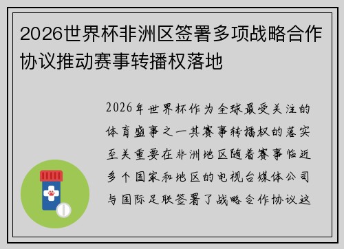 2026世界杯非洲区签署多项战略合作协议推动赛事转播权落地 2026世界杯非洲区签署多项战略合作协议推动赛事转播权落地