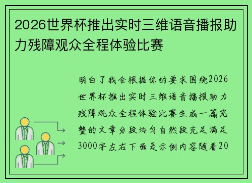 2026世界杯推出实时三维语音播报助力残障观众全程体验比赛