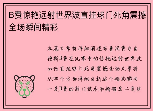 B费惊艳远射世界波直挂球门死角震撼全场瞬间精彩 B费惊艳远射世界波直挂球门死角震撼全场瞬间精彩