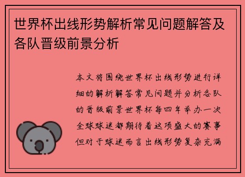 世界杯出线形势解析常见问题解答及各队晋级前景分析 世界杯出线形势解析常见问题解答及各队晋级前景分析