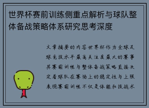 世界杯赛前训练侧重点解析与球队整体备战策略体系研究思考深度 世界杯赛前训练侧重点解析与球队整体备战策略体系研究思考深度