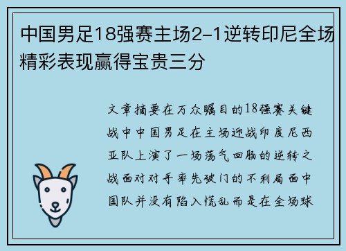 中国男足18强赛主场2-1逆转印尼全场精彩表现赢得宝贵三分