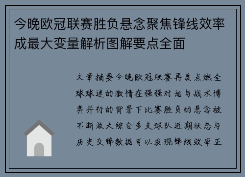今晚欧冠联赛胜负悬念聚焦锋线效率成最大变量解析图解要点全面 今晚欧冠联赛胜负悬念聚焦锋线效率成最大变量解析图解要点全面