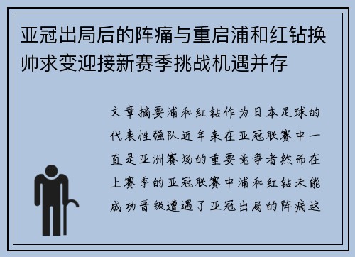 亚冠出局后的阵痛与重启浦和红钻换帅求变迎接新赛季挑战机遇并存