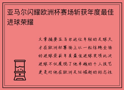 亚马尔闪耀欧洲杯赛场斩获年度最佳进球荣耀 亚马尔闪耀欧洲杯赛场斩获年度最佳进球荣耀