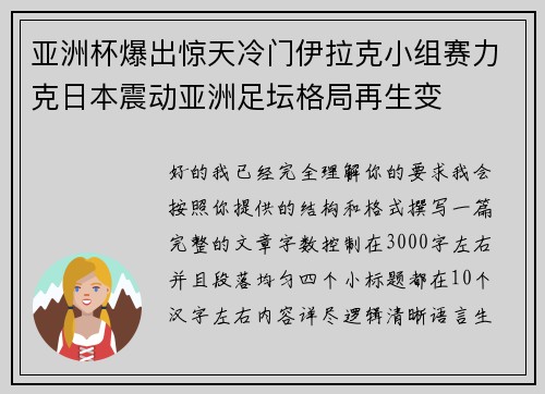 亚洲杯爆出惊天冷门伊拉克小组赛力克日本震动亚洲足坛格局再生变 亚洲杯爆出惊天冷门伊拉克小组赛力克日本震动亚洲足坛格局再生变