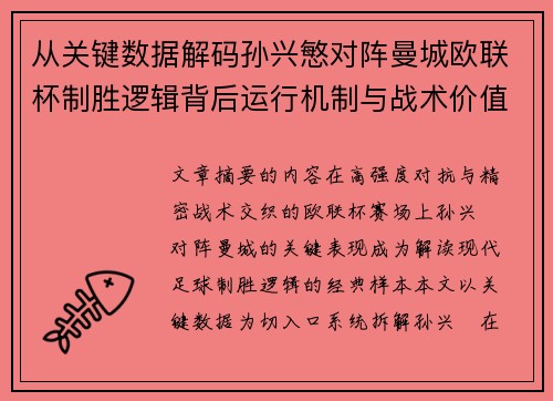 从关键数据解码孙兴慜对阵曼城欧联杯制胜逻辑背后运行机制与战术价值 从关键数据解码孙兴慜对阵曼城欧联杯制胜逻辑背后运行机制与战术价值