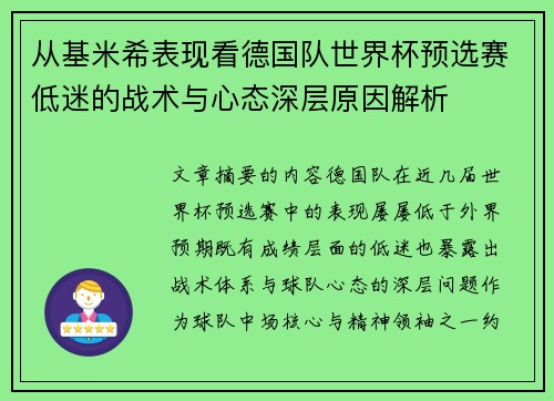 从基米希表现看德国队世界杯预选赛低迷的战术与心态深层原因解析