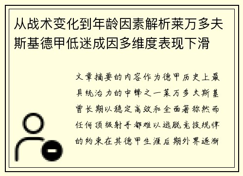 从战术变化到年龄因素解析莱万多夫斯基德甲低迷成因多维度表现下滑 从战术变化到年龄因素解析莱万多夫斯基德甲低迷成因多维度表现下滑