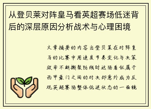 从登贝莱对阵皇马看英超赛场低迷背后的深层原因分析战术与心理困境 从登贝莱对阵皇马看英超赛场低迷背后的深层原因分析战术与心理困境