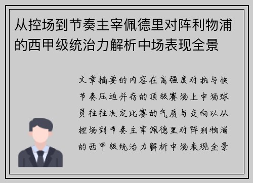 从控场到节奏主宰佩德里对阵利物浦的西甲级统治力解析中场表现全景