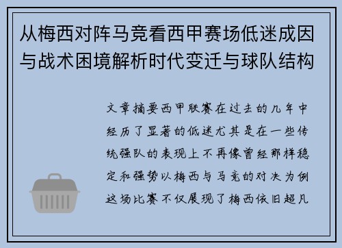 从梅西对阵马竞看西甲赛场低迷成因与战术困境解析时代变迁与球队结构问题 从梅西对阵马竞看西甲赛场低迷成因与战术困境解析时代变迁与球队结构问题