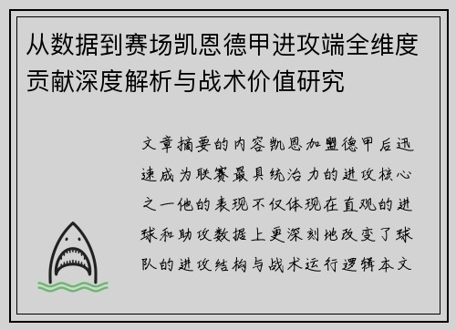 从数据到赛场凯恩德甲进攻端全维度贡献深度解析与战术价值研究 从数据到赛场凯恩德甲进攻端全维度贡献深度解析与战术价值研究