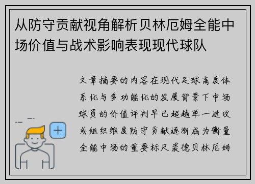 从防守贡献视角解析贝林厄姆全能中场价值与战术影响表现现代球队 从防守贡献视角解析贝林厄姆全能中场价值与战术影响表现现代球队