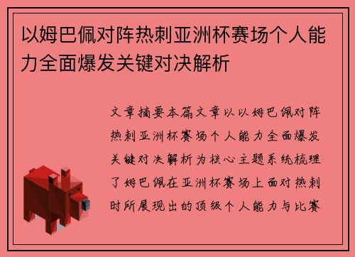 以姆巴佩对阵热刺亚洲杯赛场个人能力全面爆发关键对决解析