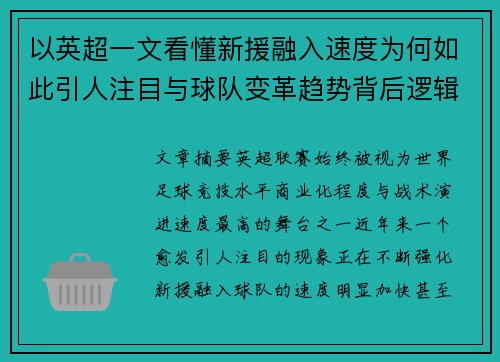 以英超一文看懂新援融入速度为何如此引人注目与球队变革趋势背后逻辑 以英超一文看懂新援融入速度为何如此引人注目与球队变革趋势背后逻辑