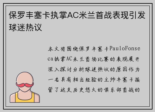 保罗丰塞卡执掌AC米兰首战表现引发球迷热议 保罗丰塞卡执掌AC米兰首战表现引发球迷热议