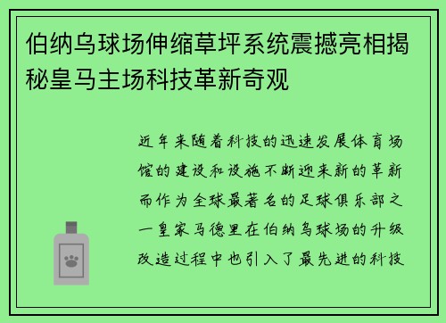 伯纳乌球场伸缩草坪系统震撼亮相揭秘皇马主场科技革新奇观 伯纳乌球场伸缩草坪系统震撼亮相揭秘皇马主场科技革新奇观