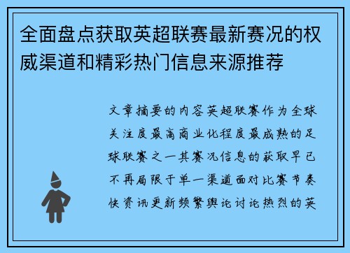 全面盘点获取英超联赛最新赛况的权威渠道和精彩热门信息来源推荐 全面盘点获取英超联赛最新赛况的权威渠道和精彩热门信息来源推荐