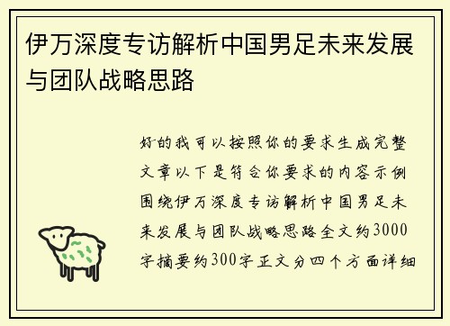 伊万深度专访解析中国男足未来发展与团队战略思路 伊万深度专访解析中国男足未来发展与团队战略思路