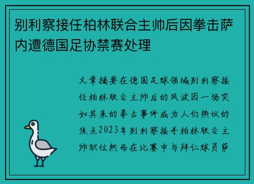 别利察接任柏林联合主帅后因拳击萨内遭德国足协禁赛处理 别利察接任柏林联合主帅后因拳击萨内遭德国足协禁赛处理