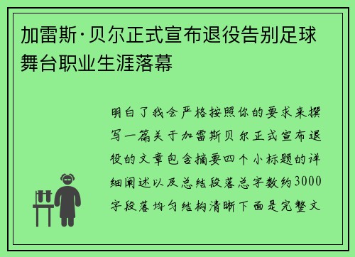 加雷斯·贝尔正式宣布退役告别足球舞台职业生涯落幕 加雷斯·贝尔正式宣布退役告别足球舞台职业生涯落幕