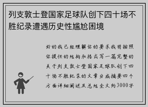 列支敦士登国家足球队创下四十场不胜纪录遭遇历史性尴尬困境 列支敦士登国家足球队创下四十场不胜纪录遭遇历史性尴尬困境