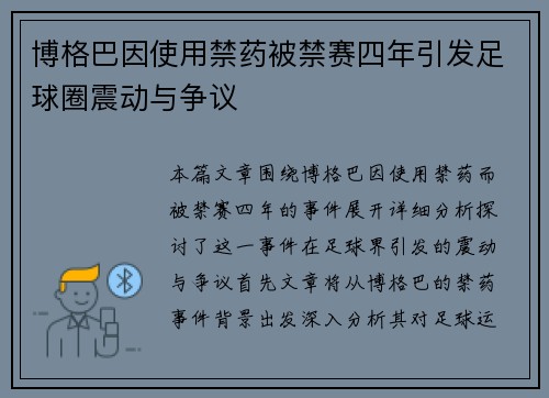 博格巴因使用禁药被禁赛四年引发足球圈震动与争议