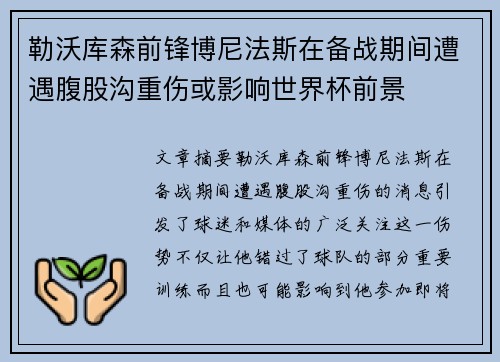 勒沃库森前锋博尼法斯在备战期间遭遇腹股沟重伤或影响世界杯前景
