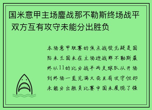 国米意甲主场鏖战那不勒斯终场战平 双方互有攻守未能分出胜负 国米意甲主场鏖战那不勒斯终场战平 双方互有攻守未能分出胜负