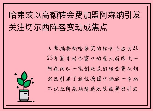 哈弗茨以高额转会费加盟阿森纳引发关注切尔西阵容变动成焦点