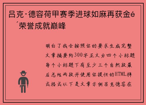 吕克·德容荷甲赛季进球如麻再获金靴荣誉成就巅峰 吕克·德容荷甲赛季进球如麻再获金靴荣誉成就巅峰