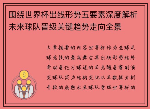 围绕世界杯出线形势五要素深度解析未来球队晋级关键趋势走向全景 围绕世界杯出线形势五要素深度解析未来球队晋级关键趋势走向全景