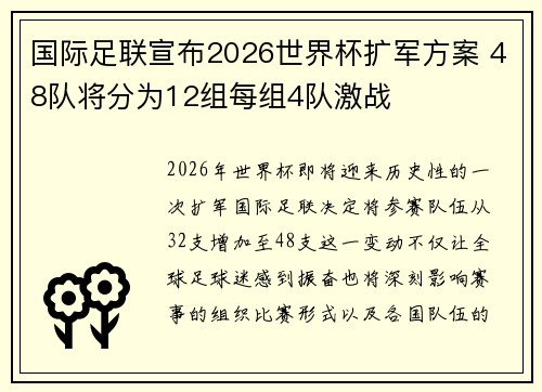 国际足联宣布2026世界杯扩军方案 48队将分为12组每组4队激战 国际足联宣布2026世界杯扩军方案 48队将分为12组每组4队激战