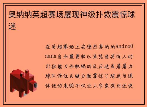 奥纳纳英超赛场屡现神级扑救震惊球迷 奥纳纳英超赛场屡现神级扑救震惊球迷