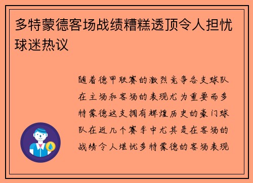 多特蒙德客场战绩糟糕透顶令人担忧球迷热议